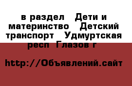  в раздел : Дети и материнство » Детский транспорт . Удмуртская респ.,Глазов г.